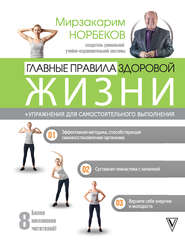 бесплатно читать книгу Главные правила здоровой жизни автора Мирзакарим Норбеков