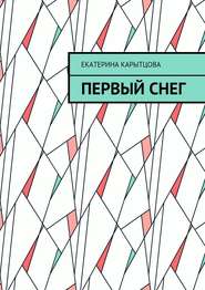 бесплатно читать книгу Первый снег автора Екатерина Карытцова
