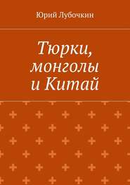 бесплатно читать книгу Тюрки, монголы и Китай автора Юрий Лубочкин