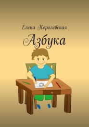 бесплатно читать книгу Азбука автора Елена Королевская