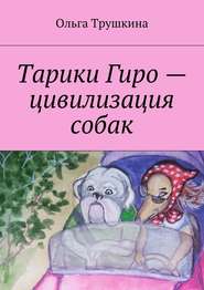 бесплатно читать книгу Тарики Гиро – цивилизация собак автора Ольга Трушкина