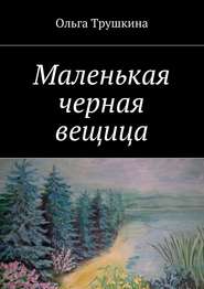 бесплатно читать книгу Маленькая черная вещица автора Ольга Трушкина