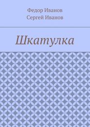 бесплатно читать книгу Шкатулка автора Сергей Иванов