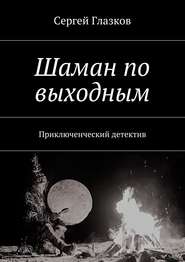 бесплатно читать книгу Шаман по выходным. или, Чукча, однако… автора Сергей Глазков