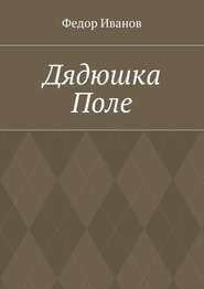 бесплатно читать книгу Дядюшка Поле автора Федор Иванов