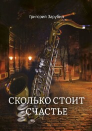 бесплатно читать книгу Сколько стоит счастье автора Алексей Осипов