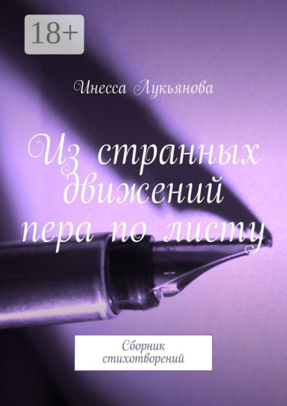 Из странных движений пера по листу. Сборник стихотворений