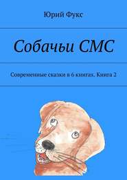 бесплатно читать книгу Собачьи СМС. Современные сказки в 6 книгах. Книга 2 автора Юрий Фукс
