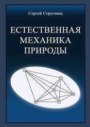 бесплатно читать книгу Естественная механика природы автора Сергей Струговец