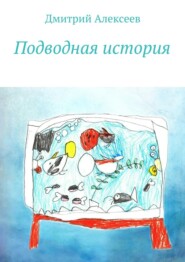 бесплатно читать книгу Подводная история автора Дмитрий Алексеев