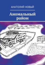 бесплатно читать книгу Аномальный район автора Анатолий Новый