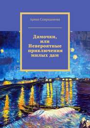 бесплатно читать книгу Дамочки, или Невероятные приключения милых дам автора Арина Спиридонова