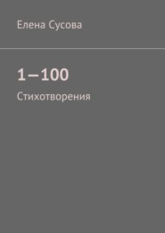 бесплатно читать книгу 1—100. Стихотворения автора Елена Сусова