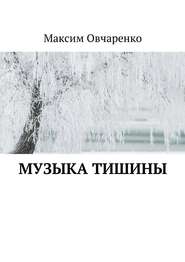 бесплатно читать книгу Музыка тишины автора Максим Овчаренко