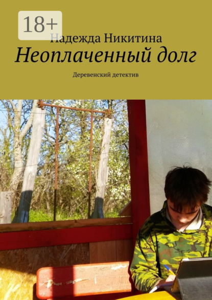 бесплатно читать книгу Неоплаченный долг. Деревенский детектив автора Надежда Никитина