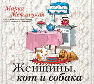 бесплатно читать книгу Женщины, кот и собака автора Мария Метлицкая
