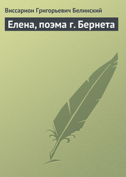 бесплатно читать книгу Елена, поэма г. Бернета автора Виссарион Белинский