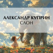 бесплатно читать книгу Слон автора Александр Куприн