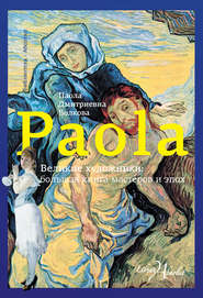 бесплатно читать книгу Великие художники: большая книга мастеров и эпох автора Паола Волкова