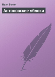 бесплатно читать книгу Антоновские яблоки автора Филип Фармер