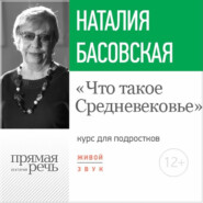 бесплатно читать книгу Лекция «Что такое Средневековье» автора Наталия Басовская