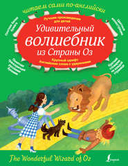 бесплатно читать книгу Удивительный волшебник из страны Оз / The Wonderful Wizard of Oz автора Лаймен Фрэнк Баум