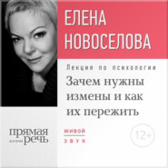 бесплатно читать книгу Лекция «Зачем нужны измены и как их пережить?» автора Елена Новоселова