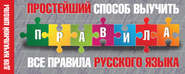 бесплатно читать книгу Простейший способ выучить все правила русского языка. Для начальной школы автора  Сборник