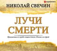 бесплатно читать книгу Лучи смерти автора Николай Свечин