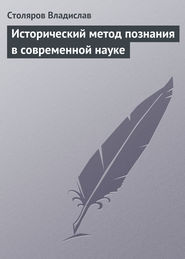 бесплатно читать книгу Исторический метод познания в современной науке автора Владислав Столяров
