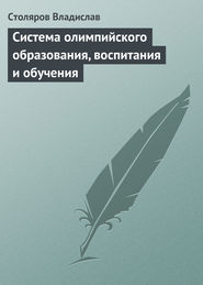 бесплатно читать книгу Система олимпийского образования, воспитания и обучения автора Владислав Столяров