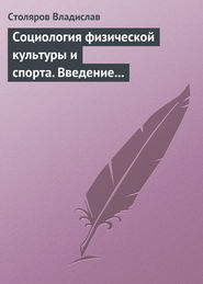 бесплатно читать книгу Социология физической культуры и спорта. Введение в проблематику и новая концепция автора Владислав Столяров