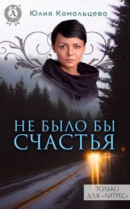 бесплатно читать книгу Не было бы счастья автора Юлия Комольцева