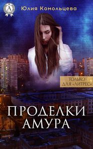 бесплатно читать книгу Проделки Амура автора Юлия Комольцева