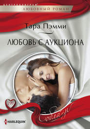 бесплатно читать книгу Любовь с аукциона автора Тара Пэмми