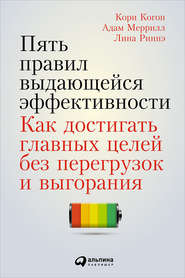 бесплатно читать книгу Пять правил выдающейся эффективности: Как достигать главных целей без перегрузок и выгорания автора Лина Риннэ