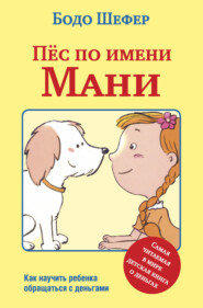 бесплатно читать книгу Пёс по имени Мани автора Бодо Шефер
