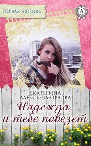 бесплатно читать книгу Надежда, и тебе повезет автора Екатерина Алексеева-Орлова