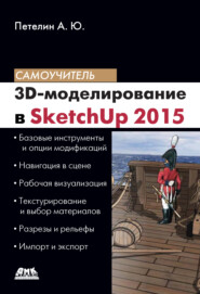 бесплатно читать книгу 3D-моделирование в SketchUp 2015 – от простого к сложному автора Александр Петелин