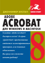 бесплатно читать книгу Adobe Acrobat 8 для Windows и Macintosh автора Дженнифер Элспач