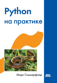 бесплатно читать книгу Python на практике. Создание качественных программ с использованием параллелизма, библиотек и паттернов автора Марк Саммерфильд