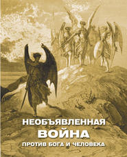 бесплатно читать книгу Необъявленная война против Бога и человека (сборник) автора Алексей Фомин