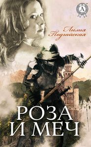 бесплатно читать книгу Роза и меч автора Лилия Подгайская