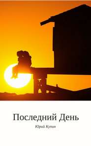 бесплатно читать книгу Последний день автора Юрий Купин