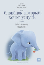 бесплатно читать книгу Слонёнок, который хочет уснуть. Сказка в помощь родителям автора Карл-Йохан Эрлин