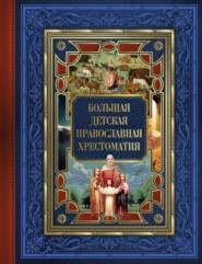 бесплатно читать книгу Большая детская православная хрестоматия автора Евгений Захарченко