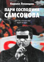бесплатно читать книгу Пари господина Самсонова автора Кирилл Леонидов