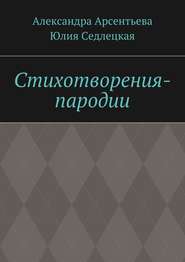 бесплатно читать книгу Стихотворения-пародии автора Александра Арсентьева