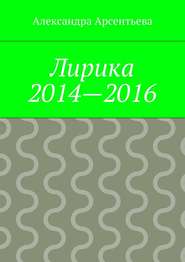 бесплатно читать книгу Лирика 2014—2016 автора Александра Арсентьева