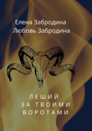 бесплатно читать книгу Леший за твоими воротами автора Любовь Забродина